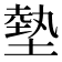 𫮛
