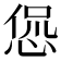 𫺛