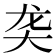 𬺛