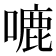 𭊛