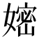 𭒛