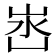 𭖛