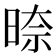 𭦛