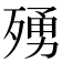 𭮛