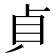 𭾛