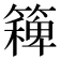 𮆛