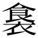 𮖛