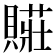 𮚛