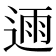 𮞛