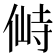 𰂛