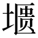 𰊛