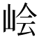 𰎛