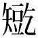 𰦛