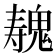 𱆛