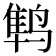 𱊛