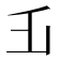 𠂜