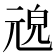 𠒜