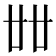 𠦜