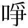 𠲜