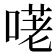 𠺜