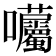 𡆜