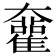 𡚜