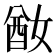 𡞜