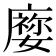 𡢜