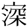 𡪜