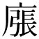 𢊜