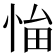 𢚜