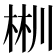 𣒜