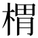 𣖜