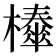 𣞜