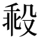 𣪜