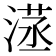 𣺜