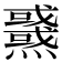 𤒜