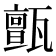 𤮜