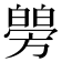𤾜