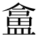 𥂜