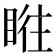 𥆜