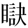 𥊜