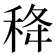 𥞜