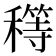 𥢜