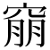 𥦜