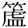 𥲜