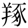 𦎜