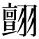 𦒜