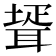 𦖜
