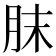 𦚜